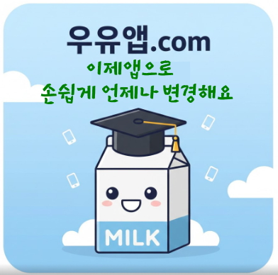 급식우유학교특판 앱 소개 - 클릭하여 우유앱 바로가기